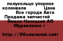 8929085 полукольцо упорное коленвала Detroit › Цена ­ 3 000 - Все города Авто » Продажа запчастей   . Ямало-Ненецкий АО,Муравленко г.